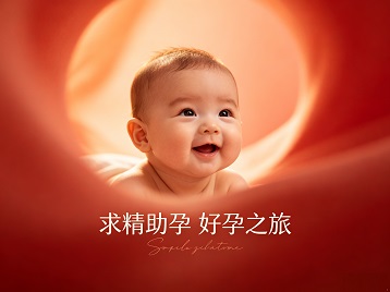 乌兰察布求精助孕科学助孕 开启专属好孕之旅